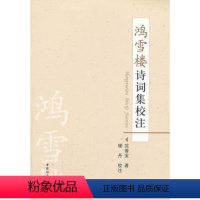 [正版] 鸿雪楼诗词集校注 沈善宝著 中国社会科学出版社 9787516109007 R库