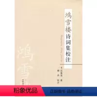 [正版] 鸿雪楼诗词集校注 沈善宝著 中国社会科学出版社 9787516109007 R库