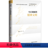 [正版] 人类文明新形态研究丛书:守正创新的精神文明 项久雨,等 社会科学文献出版社 9787522807683 Y库