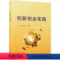 [正版]创新创业实践书温东荣 社会科学书籍