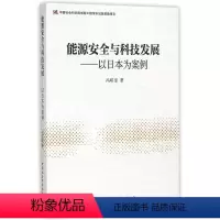 [正版]RT 能源与科技发展:以日本为案例9787516163191 冯昭奎中国社会科学出版社