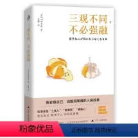 [正版]三观不同,不必强融书山崎洋实 社会科学书籍