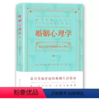 [正版] 婚姻心理学书籍