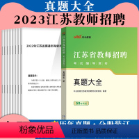 [正版]中公2023年江苏省教师招聘考试用书历年真题大全考试卷题库综合公共教育理论基础知识心理学苏州南京盐城徐州宿迁无