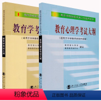 [正版]北京师范大学出版社 中学教师资格证考试大纲 教育学教育心理学 中学教师资格制度实施工作指导用书