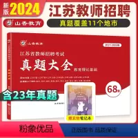 江苏真题68套 [正版]2024江苏省教师招聘考试真题大全60套教育理论基础知识江苏教师考编制教育心理学苏州南京17-2