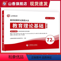 教育理论基础 [正版]2024年教师招聘考试真题大全72套试卷 教育理论基础 通用版招教入编考试真题大全教育学心理学真题