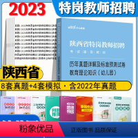 陕西版:特岗教育理论[幼儿园]历年真题 [正版]2023年陕西省特岗教师招聘考试用书幼儿特岗入编考试教育基础知识历年真题