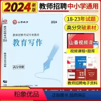[正版]山香2024新全国教师招聘考试教育写作高分突破教育理论基础教综中小学教师考编通用心理学教育学高分作文河南山东浙