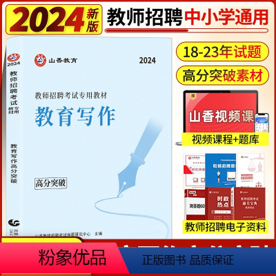 [正版]山香2024新全国教师招聘考试教育写作高分突破教育理论基础教综中小学教师考编通用心理学教育学高分作文河南山东浙