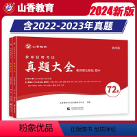 [正版]山香2024教师招聘考试用书真题大全72套试卷教育理论基础中小学通用招教入编考试教育学心理学真题各省地市招教历