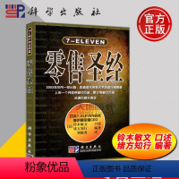 [正版]7-ELEVEN零售圣经[日]铃木敏文 管理 一般管理学 经营管理 心理学角零售方式科学出版社kx