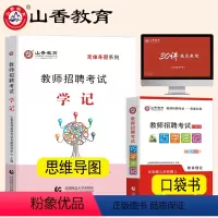 [正版]山香2023教师招聘考试用书 教育理论基础知识巧学速记+思维导图学记 教育心理学学霸笔记中小学教师招聘入编高