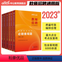 教招刷题[客观题(≈6000题)] [正版]教招刷题中公2023年教师招聘考试真题库教育综合公共基础知识必刷客观题主观题