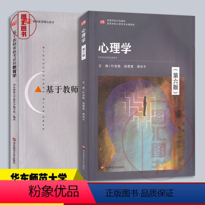 [正版]备考2024 全新 新疆教师资格证考试用书 2本套装 心理学第六版叶奕乾+基于教师资格考试的教育学 华东师范大