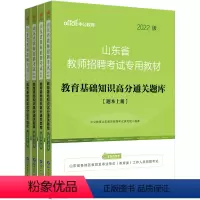 [正版]2022年中小学山东省教师招聘考试教育理论基础知识高分通关题库6000题 教招心理学教育学过关题 搭历年真题试