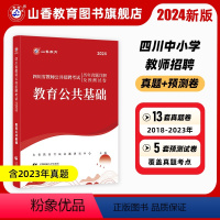 [正版]山香2024年四川省教师招聘考试用书教育公共基础笔试历年真题库押题试卷中小学招教考入编制事业单位特岗心理学教育