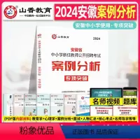 [正版]山香教育2024安徽省教师招聘 案例分析专项突破 中学小学考编教师编制教育学心理学