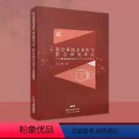 [正版]社会系统复杂性与社会研究方法:跨层次的社会科学方法论研究POD