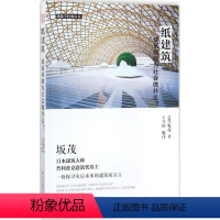 [正版]纸建筑:建筑师能为社会做什么 (日)坂茂 建筑设计 江苏科学技术出版