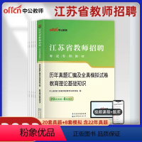 [教育基础]真题试卷 小学 [正版]中公江苏省教师招聘考试历年真题2023年中学小学教育理论基础教育学心理学试卷题库教招