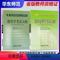 [正版]备考2022 省版教师资格证考试用书 2本套装 高校教育学+教育心理学考试大纲 高等层次成人高级院校教师 华东