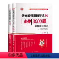 [正版]库课特岗教师招聘考试用书资料教育基础知识必刷3000题综合中小学教育心理学真题库模拟试卷河南山西四川河北云南甘