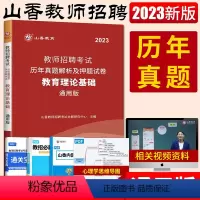 [正版]山香2023教师招聘考试用书教育理论基础知识历年真题试卷教育心理学教师编制云南黑龙江湖南北广西东陕西甘肃吉