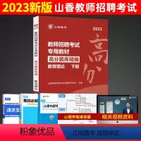 [正版]新版2023山香教育教师招聘教育理论基础高分题库精编下册教育心理学考编制刷题库中小学首都师范大学出版社
