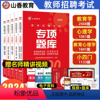 [正版]山香2024教师招聘专项题库6600题教师招聘教育综合知识真题教育学心理学招教历年真题库教综刷题教招刷题山香教