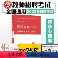 [正版]山香2022教师招聘考试真题考点1001历年真题与考点精炼 心理学与教育心理学通关必考点教育理论基础 中小学福