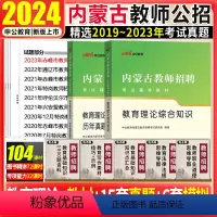 [正版]中公2024年内蒙古通辽市教师招聘考试教育技术真题内蒙古教师招聘考试教育基础理论综合知识教育学心理学教育理论真
