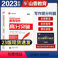 [正版]山香2023年教师招聘考试用书教育写作高分突破 教育理论基础中小学通用心理学教育学通用版 山东河南江苏安徽全国