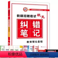 [正版]山香备考2023教师招聘考试状元纠错笔记 教育理论基础 中小学教育心理学题库 教师招聘考试用书状元纠错笔记教师