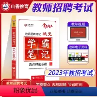 [正版]山香学霸笔记2023年教师招聘考试状元笔记教育理论基础知识新版用书中小学教育教学心理学考编制特岗招教全国通用