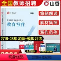 [正版]山香2024年教育写作高分突破教师招聘考试用书教育理论基础中小学通用心理学教育学通用版山东河南江苏安徽全国通用