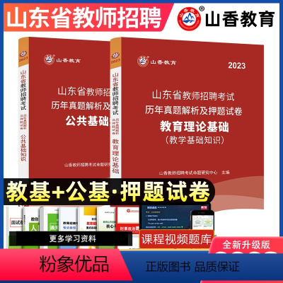 [正版]山香2023年山东省教师招聘考试用书历年真题预测试卷教育理论综合公共基础知识山东泰安临沂济宁事业编2023教育