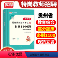 [正版]库课新版2024年贵州省特岗教师招聘考试用书教育综合知识必刷1100题高分题库贵州特岗招教考编制资料历年真题模