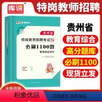 [正版]库课新版2024年贵州省特岗教师招聘考试用书教育综合知识必刷1100题高分题库贵州特岗招教考编制资料历年真题模