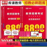 通用版 招教 教育基础知识 8800题 [正版]2024年全国教师招聘考试用书高分突破题库教育理论基础知识8800题中小