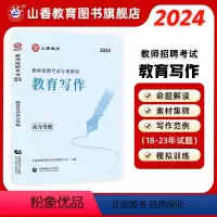 [正版]山香2024年教师招聘考试用书教育写作高分突破 教育理论基础中小学通用心理学教育学通用版 山东河南江苏安徽全国