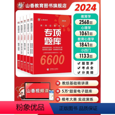 [正版]教师招聘考试真题题库试卷教育学心理学教育心理学专项题库6600题2024新版