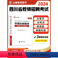 [正版]山香2024版四川省教师公开招聘考试学霸必刷题库考试试卷教育公共基础知识 四川省教师编制考试教育学心理学教育法