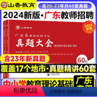 [正版]广东省教师招聘考试用书教育理论历年真题精解题库60套卷通用能力测试教育类心理学刷题库中小学英语文数学套装体育编