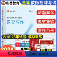 [正版]山香2024年教师招聘考试用书教育写作高分突破 教育理论基础中小学通用心理学教育学通用版 山东河南江苏安徽全国