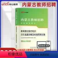 [正版]内蒙古教招真题中公2023年内蒙古教师招聘考试用书教育理论综合知识历年真题试卷题库教育学心理学教师编制公共基础