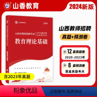 [正版]山香2024年山西省教师招聘用书教育理论基础历年真题及押题试卷2024教师考入编制事业单位教育类特岗初高中小学