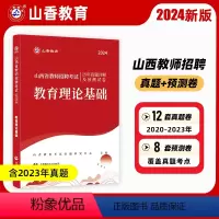 [正版]山香2024年山西省教师招聘用书教育理论基础历年真题及押题试卷2024教师考入编制事业单位教育类特岗初高中小学
