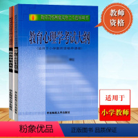 [正版]小学教师资格证考试用书 教育学+教育心理学考试大纲 考试中心人事司制定 华东师范大学出版社 教师资格制度实施工