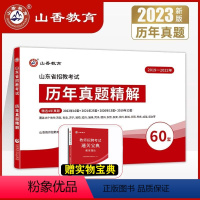 历年真题60套+宝典 [正版]山香2023山东省教师招聘考试用书历年真题精解60套学霸刷题库教学教育理论基础公共知识教育